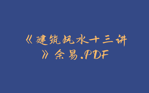 《建筑风水十三讲》余易.PDF-易友笔记