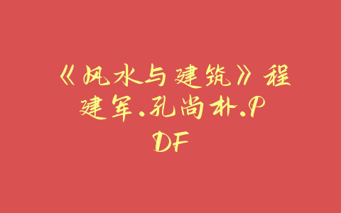 《风水与建筑》程建军.孔尚朴.PDF-易友笔记