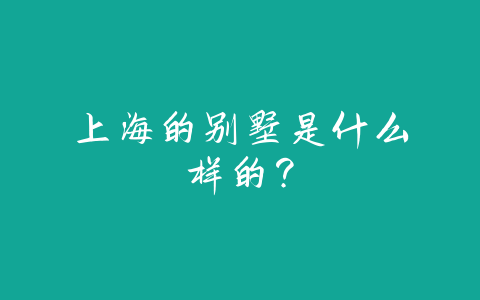 上海的别墅是什么样的？-易友笔记