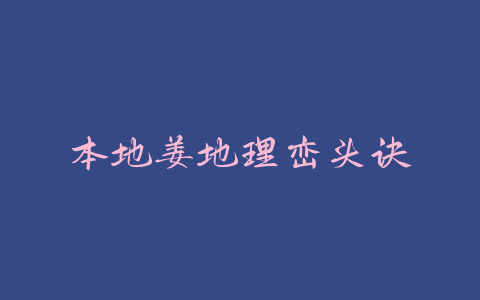 本地姜地理峦头诀