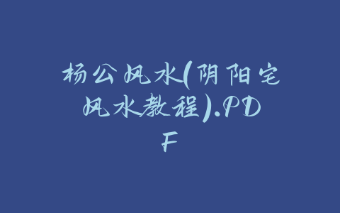 杨公风水(阴阳宅风水教程).PDF-易友笔记