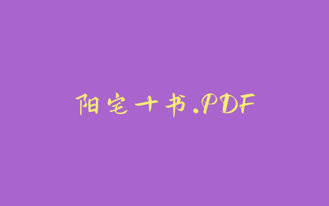 阳宅十书.PDF-易友笔记
