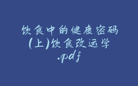 饮食中的健康密码（上）饮食改运学.pdf-易友笔记