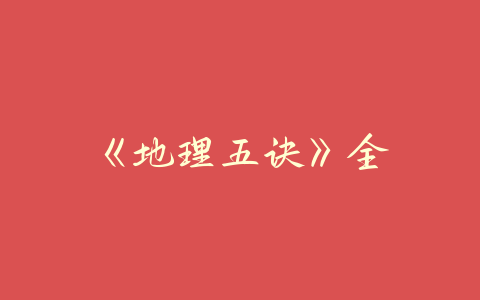《地理五诀》全-易友笔记