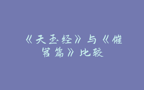 《天玉经》与《催官篇》比较-易友笔记
