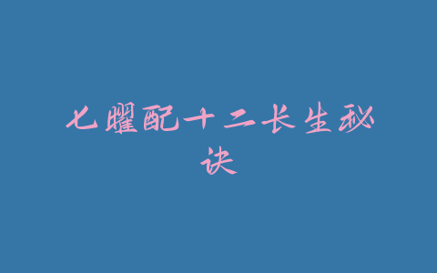七曜配十二长生秘诀