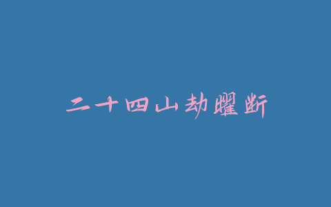 二十四山劫曜断-易友笔记