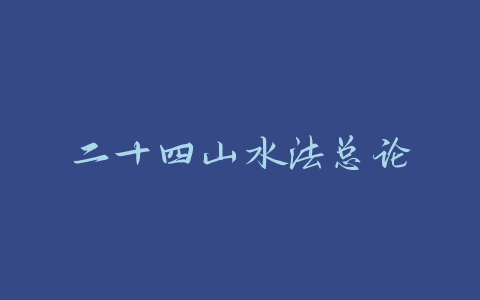 二十四山水法总论-易友笔记