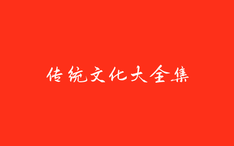 传统文化大全集-易友笔记