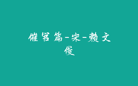 催官篇-宋-赖文俊-易友笔记