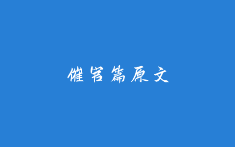 催官篇原文-易友笔记