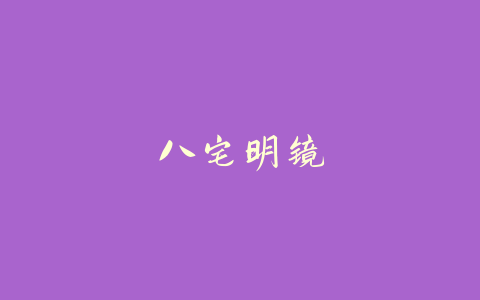 八宅明镜-易友笔记