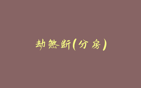 劫煞断(分房)-易友笔记