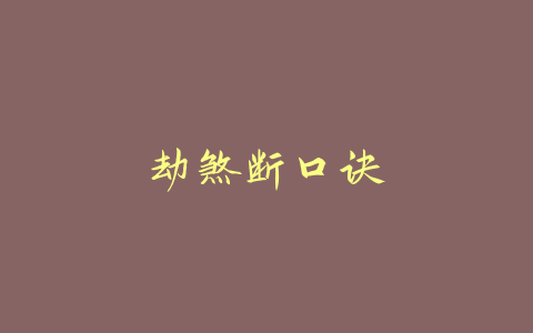 劫煞断口诀-易友笔记
