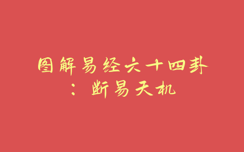 图解易经六十四卦：断易天机-易友笔记