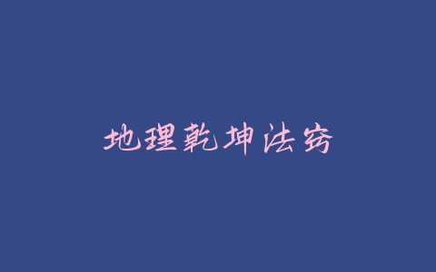 地理乾坤法窍-易友笔记