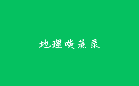 地理啖蔗录-易友笔记