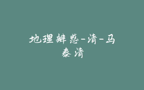 地理辨惑-清-马泰清-易友笔记