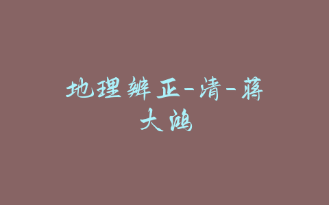 地理辨正-清-蒋大鸿-易友笔记
