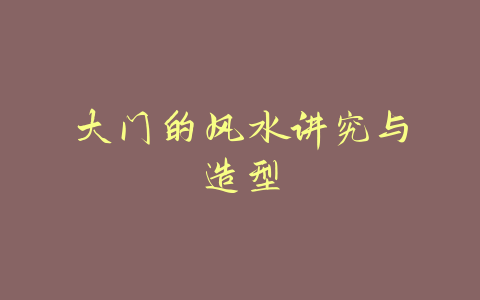 大门的风水讲究与造型-易友笔记