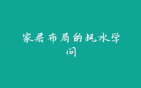 家居布局的风水学问-易友笔记