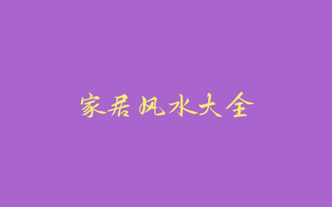 家居风水大全-易友笔记