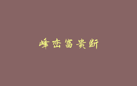 峰峦富贵断-易友笔记