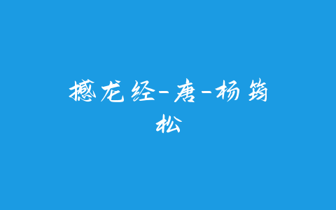 撼龙经-唐-杨筠松-易友笔记
