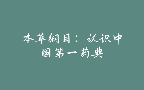 本草纲目：认识中国第一药典-易友笔记