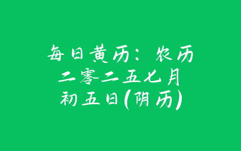 每日黄历：农历 二零二五 七月 初五日 (阴历)-易友笔记