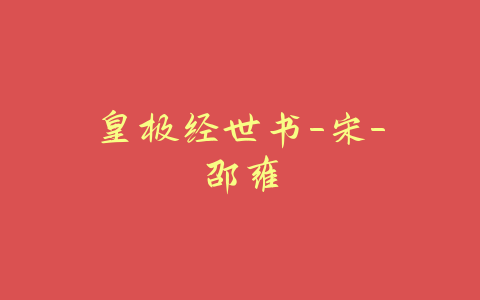 皇极经世书-宋-邵雍-易友笔记