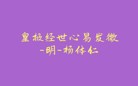 皇极经世心易发微-明-杨体仁-易友笔记