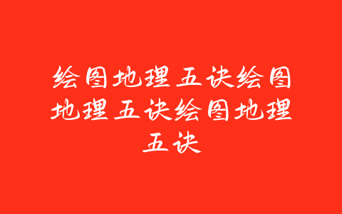 绘图地理五诀