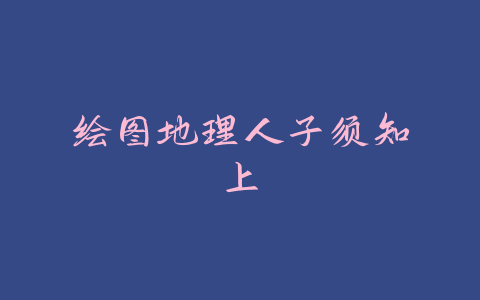 绘图地理人子须知 上-易友笔记