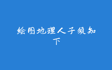 绘图地理人子须知 下-易友笔记