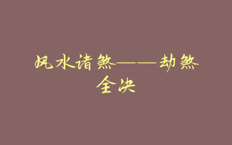 风水诸煞——劫煞全决