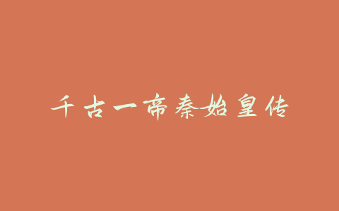 千古一帝秦始皇传