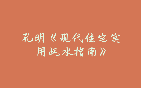 现代住宅实用风水指南