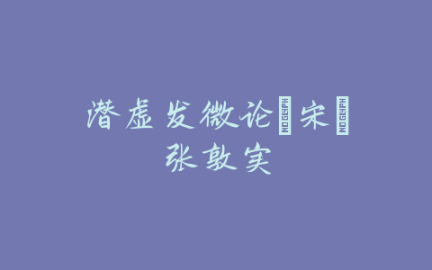 潜虚发微论﹝宋﹞张敦实