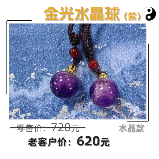 水晶球（紫）-易善缘