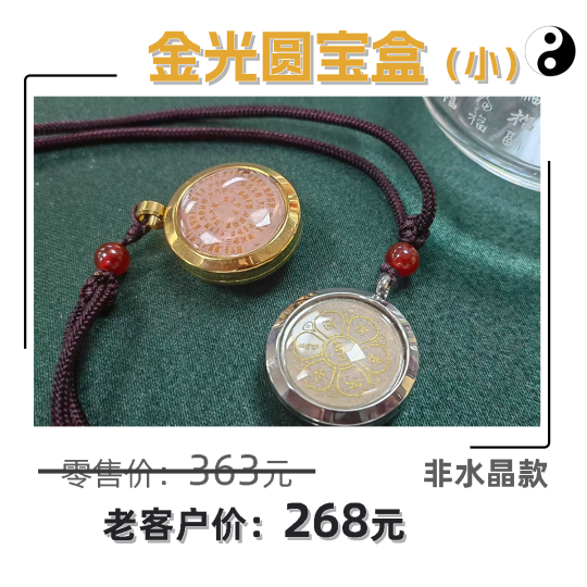 金光小圆宝盒-易善缘