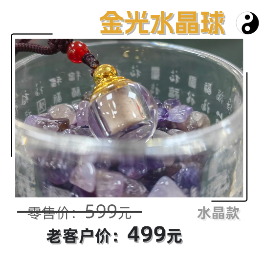 金光水晶球-易善缘
