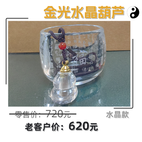 金光水晶葫芦-易善缘