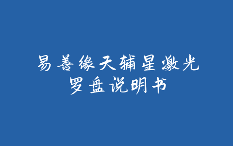 易善缘天辅星激光罗盘说明书-易善缘