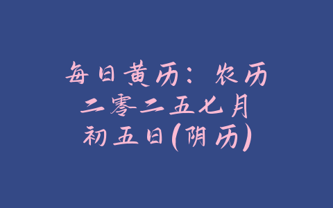 每日黄历：农历 二零二五 七月 初五日 (阴历)-易善缘