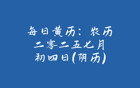 每日黄历：农历 二零二五 七月 初四日 (阴历)-易善缘
