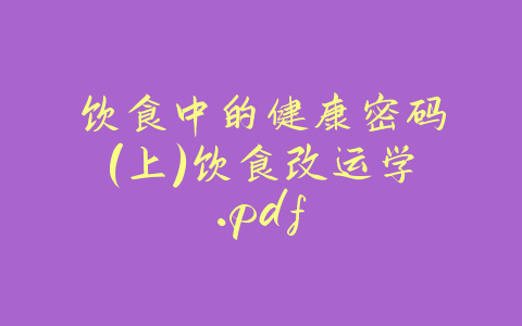 饮食中的健康密码（上）饮食改运学.pdf-易善缘