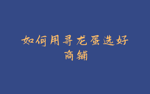 如何用寻龙蛋选好商铺-易善缘