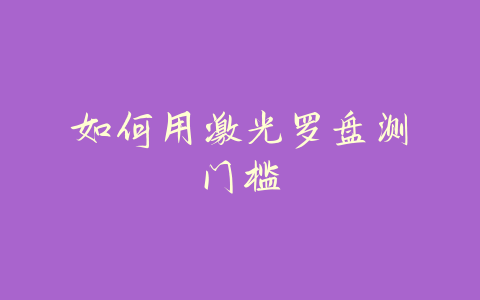 如何用激光罗盘测门槛-易善缘