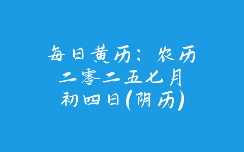 每日黄历：农历 二零二五 七月 初四日 (阴历)-易善缘
